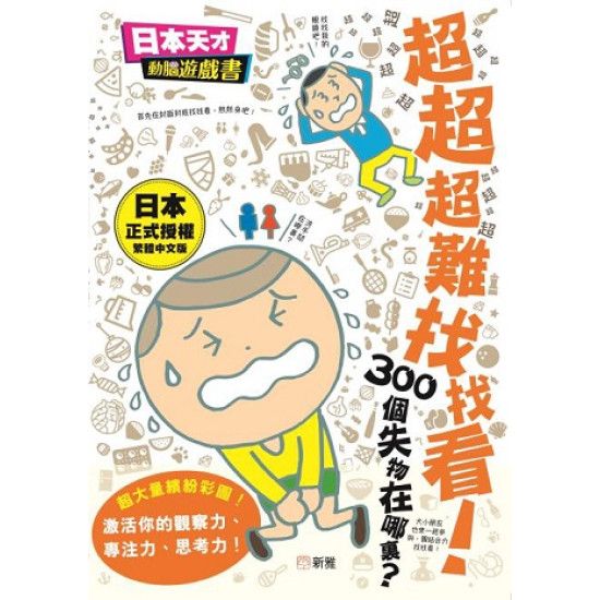 超超超難找找看！300個失物在哪裏？[日本天才動腦遊戲書]